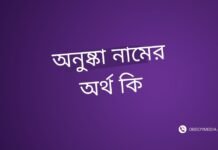 অনুষ্কা নামের অর্থ কি