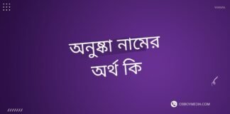 অনুষ্কা নামের অর্থ কি