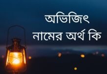 অভিজিৎ নামের অর্থ কি | যে অর্থটি অন্য কোথাও নেই (নামটি রাখার আগে দেখুন) অভিজিৎ নামের অর্থ কি