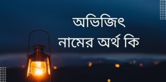 অভিজিৎ নামের অর্থ কি