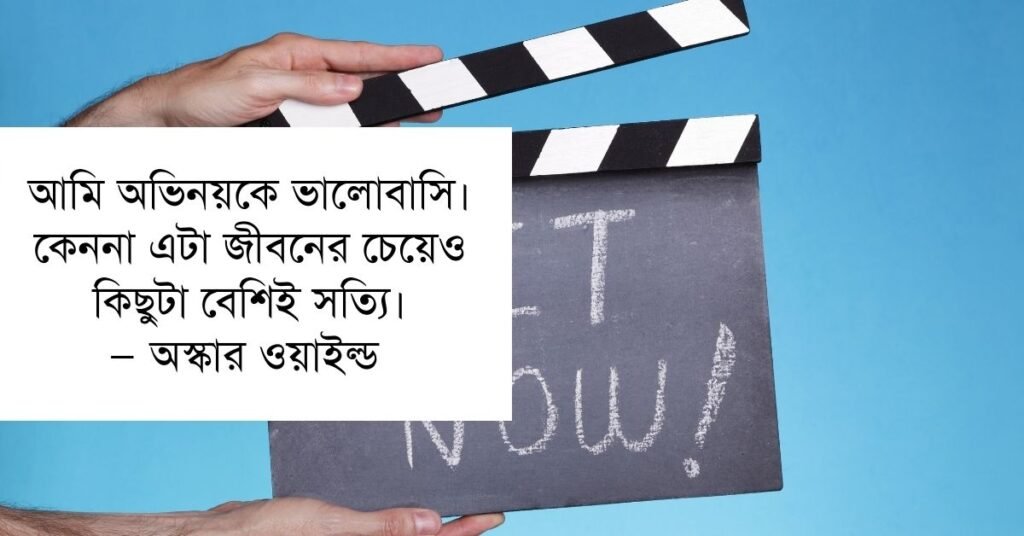 অভিনয় নিয়ে উক্তি | এই উক্তি ক্যাপশন গুলোতে জাদু আছে অভিনয় নিয়ে উক্তি |