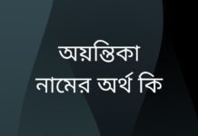 অয়ন্তিকা নামের অর্থ কি