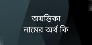 অয়ন্তিকা নামের অর্থ কি