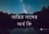 অরিত্র নামের অর্থ কি