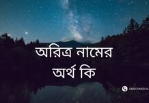 অরিত্র নামের অর্থ কি | যে অর্থটি অন্য কোথাও নেই (নামটি রাখার আগে দেখুন) অরিত্র নামের অর্থ কি