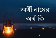 অর্থী নামের অর্থ কি