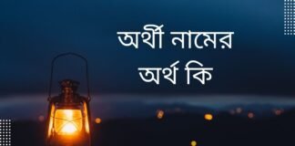 অর্থী নামের অর্থ কি