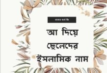 আ দিয়ে ছেলেদের ইসলামিক নাম অর্থসহ | এই নামগুলো রাখলে পাড়া প্রতিবেশীরা পাগল হয়ে যাবে আ দিয়ে ছেলেদের ইসলামিক নাম (A diye meyeder islamic name)