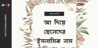 আ দিয়ে ছেলেদের ইসলামিক নাম (A diye meyeder islamic name)