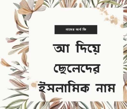 আ দিয়ে ছেলেদের ইসলামিক নাম অর্থসহ | এই নামগুলো রাখলে পাড়া প্রতিবেশীরা পাগল হয়ে যাবে আ দিয়ে ছেলেদের ইসলামিক নাম (A diye meyeder islamic name)