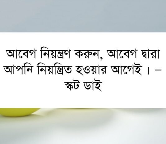 আবেগ নিয়ে উক্তি – আবেগ ও বাস্তবতা নিয়ে উক্তি আবেগ নিয়ে উক্তি - আবেগ ও বাস্তবতা নিয়ে উক্তি