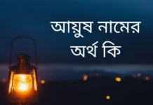 আয়ুষ নামের অর্থ কি | যে অর্থটি অন্য কোথাও নেই (নামটি রাখার আগে দেখুন) আয়ুষ নামের অর্থ কি