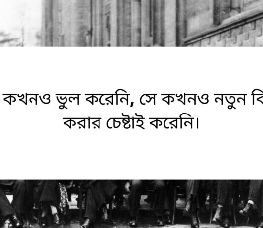 আলবার্ট আইনস্টাইনের উক্তি - আলবার্ট আইনস্টাইনের বিখ্যাত দশটি উক্তি