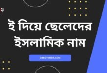 ই দিয়ে ছেলেদের ইসলামিক নাম | এই নামগুলো রাখলে পাড়া প্রতিবেশীরা পাগল হয়ে যাবে ই দিয়ে ছেলেদের ইসলামিক নাম (I diye meyeder islamic name)
