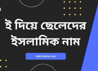 ই দিয়ে ছেলেদের ইসলামিক নাম | এই নামগুলো রাখলে পাড়া প্রতিবেশীরা পাগল হয়ে যাবে ই দিয়ে ছেলেদের ইসলামিক নাম (I diye meyeder islamic name)