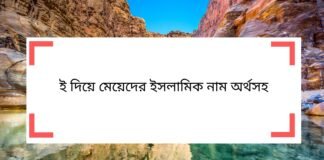 ই দিয়ে মেয়েদের ইসলামিক নাম অর্থসহ - e diye meyeder islamic name