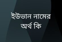 ইউভান নামের অর্থ কি | যে অর্থটি অন্য কোথাও নেই (নামটি রাখার আগে দেখুন) ইউভান নামের অর্থ কি