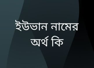 ইউভান নামের অর্থ কি
