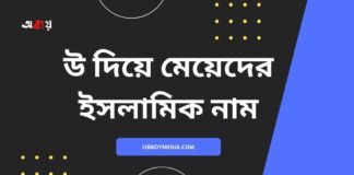 উ দিয়ে মেয়েদের ইসলামিক নাম (U diye meyeder islamic name)