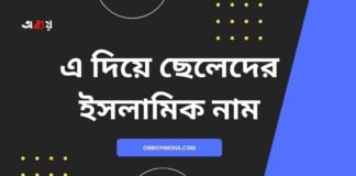এ দিয়ে ছেলেদের ইসলামিক নাম (E diye meyeder islamic name)