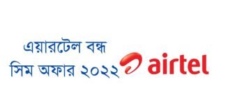 এয়ারটেল বন্ধ সিম অফার ২০২২