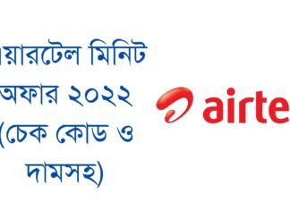 এয়ারটেল মিনিট অফার ২০২২ (চেক কোড ও দামসহ)