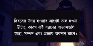 দিবসের উদয় হওয়ার আগেই ভাল হওয়া উচিত, কারণ এই ধরনের অভ্যাসগুলি স্বাস্থ্য, সম্পদ এবং প্রজ্ঞায় অবদান রাখে।
