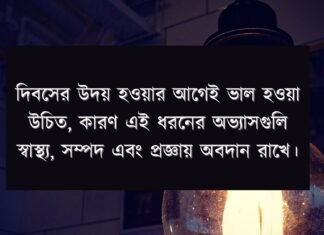 দিবসের উদয় হওয়ার আগেই ভাল হওয়া উচিত, কারণ এই ধরনের অভ্যাসগুলি স্বাস্থ্য, সম্পদ এবং প্রজ্ঞায় অবদান রাখে।