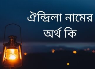 ঐন্দ্রিলা নামের অর্থ কি | যে অর্থটি অন্য কোথাও নেই (নামটি রাখার আগে দেখুন) ঐন্দ্রিলা নামের অর্থ কি