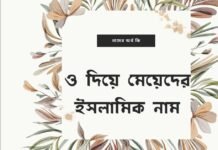 ও দিয়ে মেয়েদের ইসলামিক নাম (O diye meyeder islamic name)