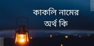 কাকলি নামের অর্থ কি