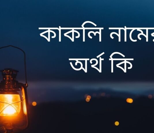 কাকলি নামের অর্থ কি | যে অর্থটি অন্য কোথাও নেই (নামটি রাখার আগে দেখুন) কাকলি নামের অর্থ কি