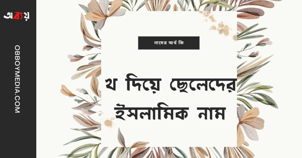 খ দিয়ে ছেলেদের ইসলামিক নাম - kh diye meyeder islamic name