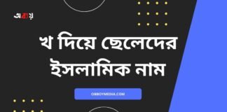 খ দিয়ে ছেলেদের ইসলামিক নাম (kh diye meyeder islamic name)