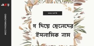 গ দিয়ে ছেলেদের ইসলামিক নাম (G diye meyeder islamic name)