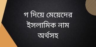 গ দিয়ে মেয়েদের ইসলামিক নাম অর্থসহ (শিশুর আধুনিক নামের তালিকা)