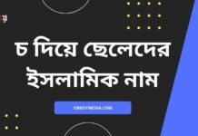 চ দিয়ে ছেলেদের ইসলামিক নাম | এই নামগুলো রাখলে পাড়া প্রতিবেশীরা পাগল হয়ে যাবে চ দিয়ে ছেলেদের ইসলামিক নাম (C diye meyeder islamic name)