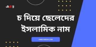 চ দিয়ে ছেলেদের ইসলামিক নাম (C diye meyeder islamic name)