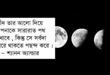 চাঁদ নিয়ে উক্তি
