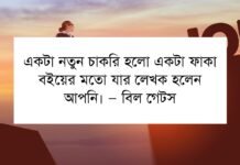 চাকরি নিয়ে উক্তি চাকরি নিয়ে উক্তি