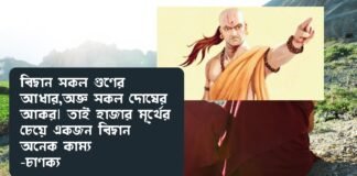 চাণক্য বাণী
