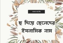 ছ দিয়ে ছেলেদের ইসলামিক নাম (Ch diye meyeder islamic name)