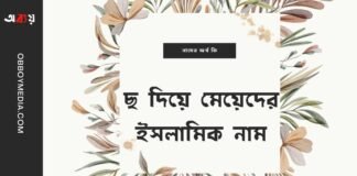 ছ দিয়ে মেয়েদের ইসলামিক নাম (Ch diye meyeder islamic name)