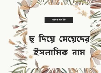 ছ দিয়ে মেয়েদের ইসলামিক নাম অর্থসহ | এই নামগুলো রাখলে পাড়া প্রতিবেশীরা পাগল হয়ে যাবে ছ দিয়ে মেয়েদের ইসলামিক নাম (Ch diye meyeder islamic name)