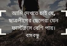 ছাত্রলীগ নিয়ে উক্তি - ছাত্রলীগ নিয়ে বঙ্গবন্ধুর উক্তি স্ট্যাটাস ও ক্যাপশন