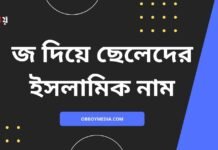 জ দিয়ে ছেলেদের ইসলামিক নাম (J diye meyeder islamic name)
