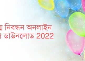 জন্ম নিবন্ধন অনলাইন কপি ডাউনলোড 2022
