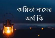 জয়িতা নামের অর্থ কি