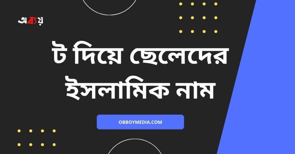 ট দিয়ে ছেলেদের ইসলামিক নাম | এই নামগুলো রাখলে পাড়া প্রতিবেশীরা পাগল হয়ে যাবে ট দিয়ে ছেলেদের ইসলামিক নাম - T diye meyeder islamic name