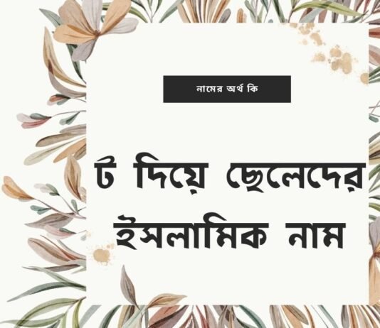 ট দিয়ে ছেলেদের ইসলামিক নাম (T diye meyeder islamic name)